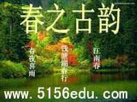 《春之古韵》ppt课件3